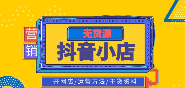 抖音小店新店怎么运营推广_抖音小店怎么推广运营_抖音小店推广方案