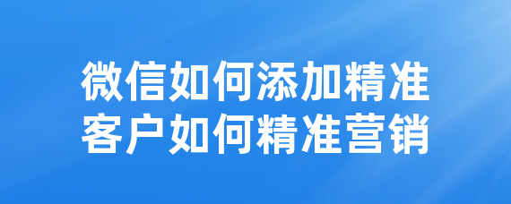 腾讯微信精准营销_腾讯营销手段_腾讯微信营销策略