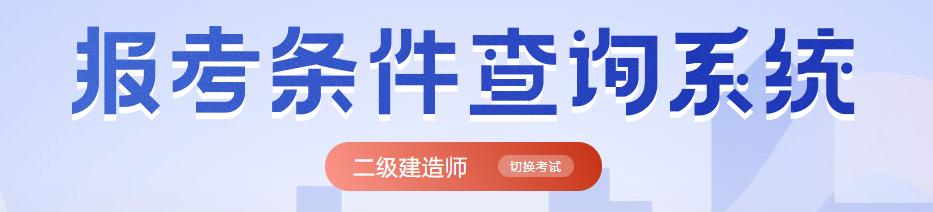 湖南二建报名网站官网登录_湖南二建报名网址_湖南二建报名流程图解