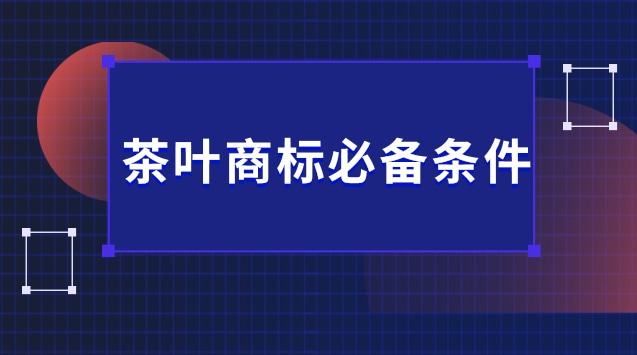 茶叶可以注册商标_茶叶商标注册可以只选30类吗_茶叶注册商标的好处