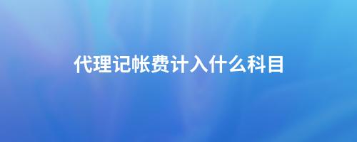 会计收费代理记帐怎么记账_会计代理记帐收费_会计代理收费表