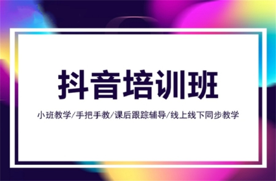 在哪里学抖音运营_抖音运营学费多少钱_抖音运营学什么