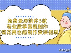 免费录屏软件5款，专业教学视频制作，无需花费也能制作微课视频