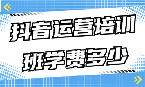 西安抖音运营培训机构_抖音运营培训学校_咸阳抖音培训